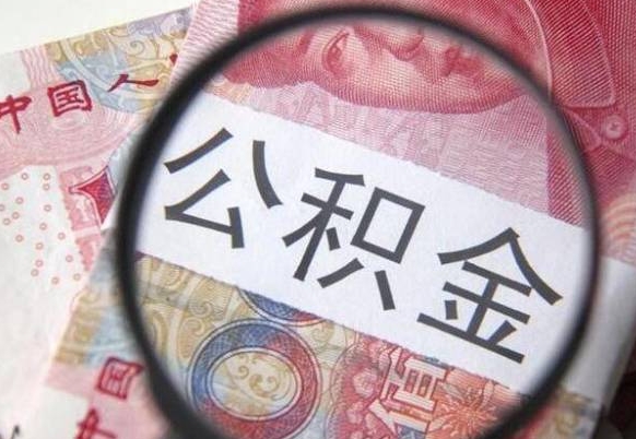 清徐2024公积金缴存6个月才能提取吗（住房公积金缴存六个月能贷款么）