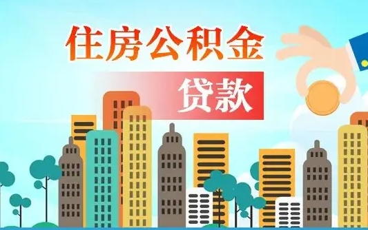 清徐漯河商贷转公积金贷款条件（漯河市住房公积金贷款条件）