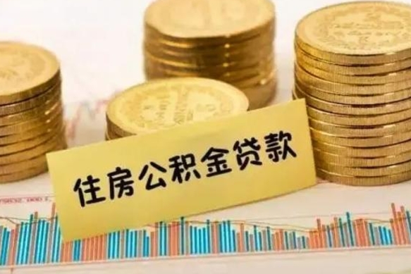 清徐在职能取公积金吗（在职能不能取公积金）